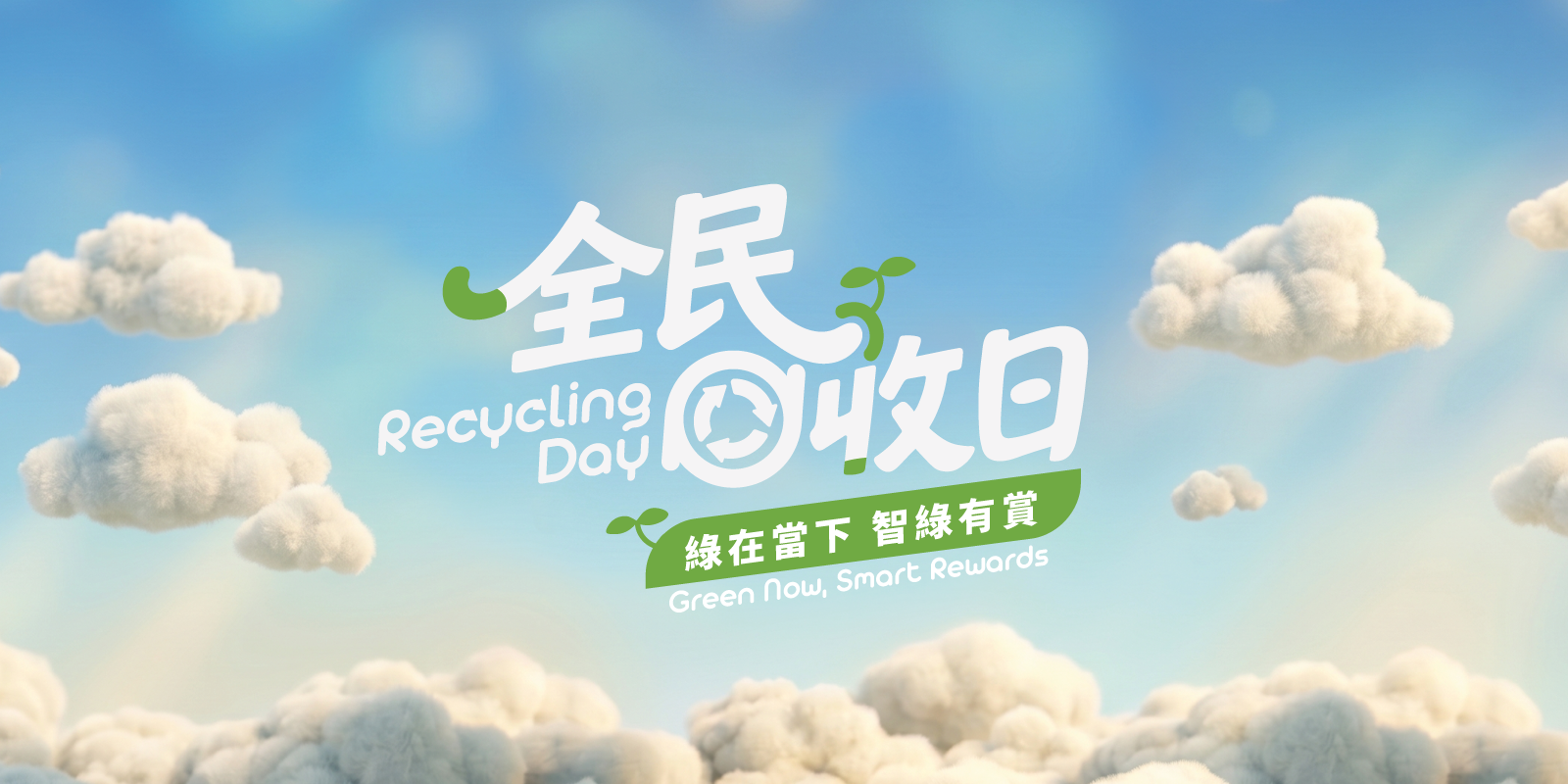 全民回收日