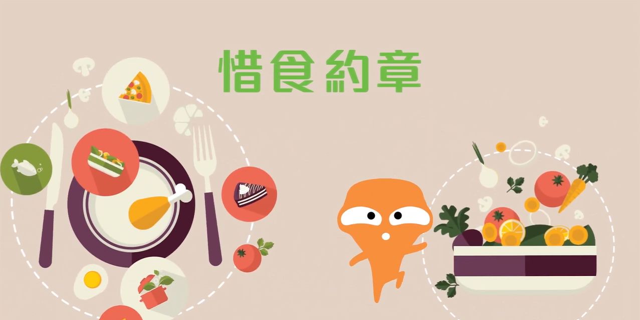 惜食约章宣传图片