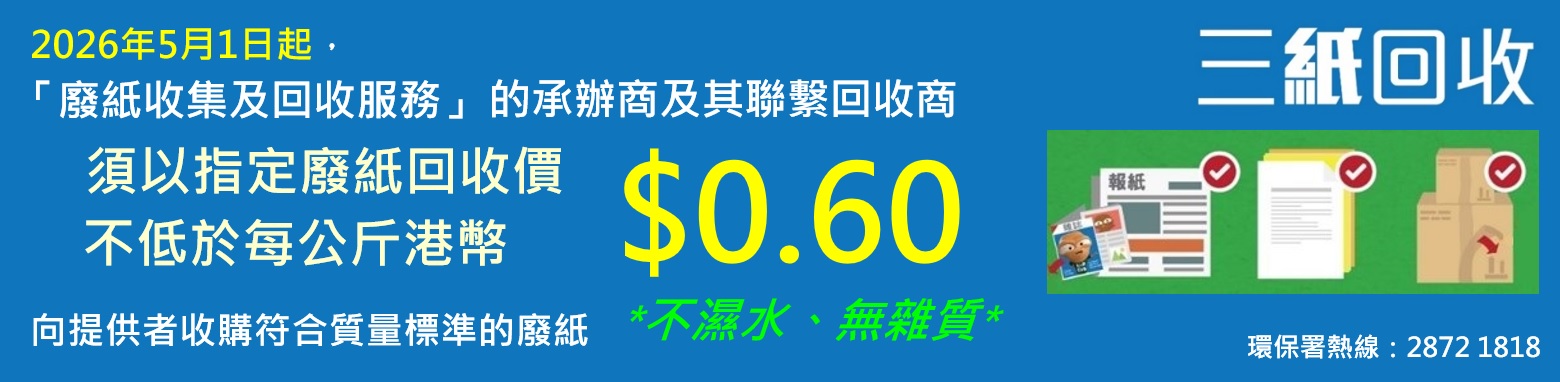 三紙回收，不濕水，無雜質；2025年6月1日起，「廢紙收集及回收服務」承辦商須以指定廢紙回收價不低於每公斤$0.65向前線收集者及廢紙生產者收購廢紙；環保署廢紙回收熱線︰28721818。