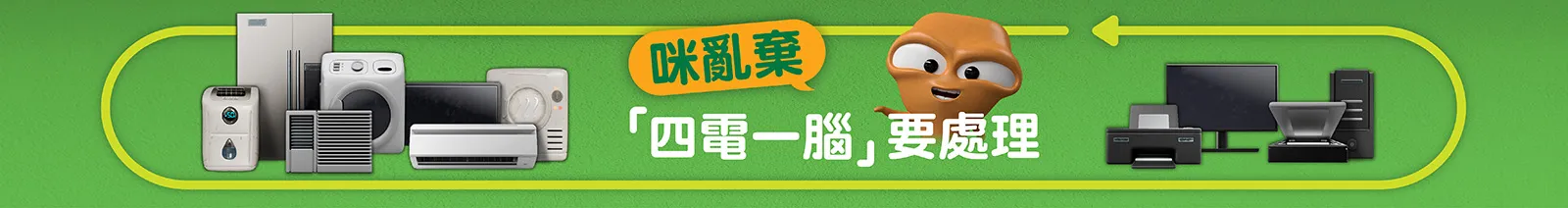 廢舊電器回收