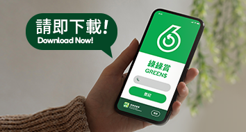 「綠綠賞」手機應用程式 - 常見問題