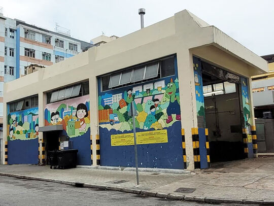 香車街垃圾收集站
