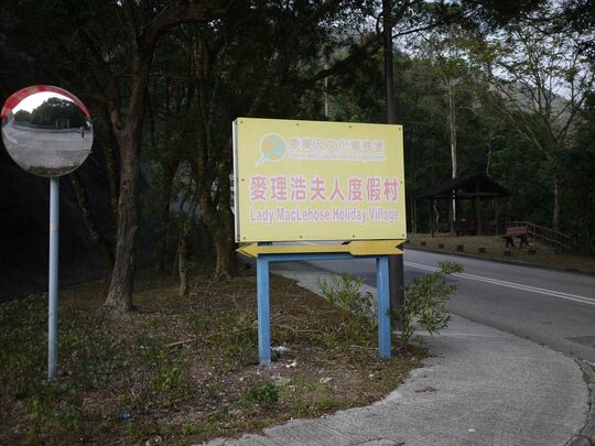麥理浩夫人度假村