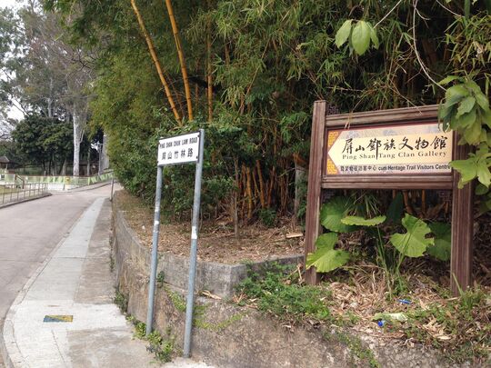 Ping Shan Tang Clan Gallery cum Heritage Trail Visitors Centre