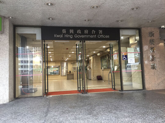 葵興政府合署 - 葵涌興芳路166-174號