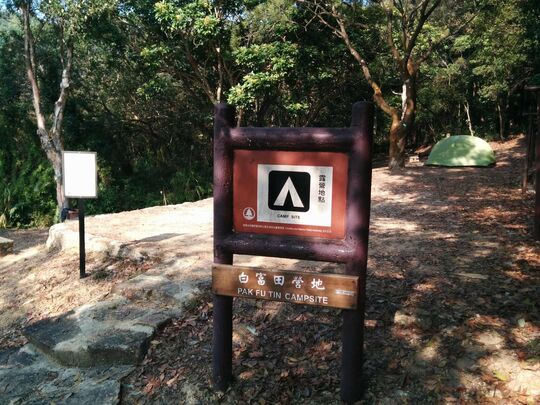白富田南山