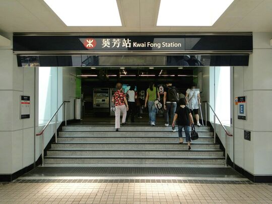 港鐵公司 - 葵芳站
