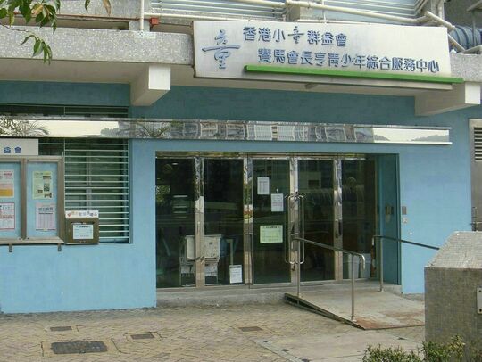 香港小童群益會 - 青衣長亨邨亨怡樓地下