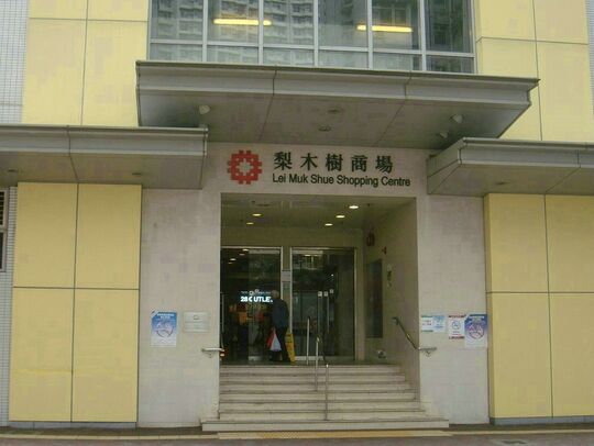 梨木樹商場 - 荃灣和宜合道及昂磡路交界梨木樹商場
