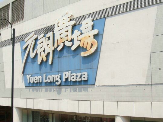 元朗广场 - 元朗青山公路-元朗段249-251号元朗广场一楼顾客服务中心