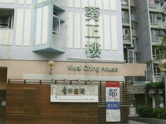 香港青年協會 - 賽馬會葵芳青年空間 - 新界葵涌葵芳邨葵正樓地下