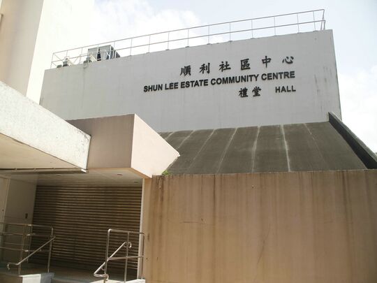 觀塘九龍順緻街2號順利社區中心地下