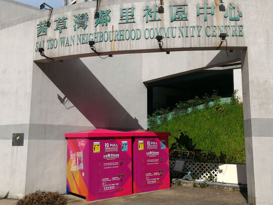 藍田茜草灣鄰里社區中心地下