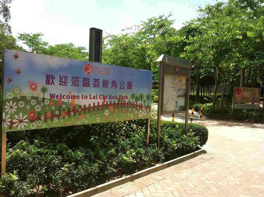 九龍荔湾道1号荔枝角公园 (二期) 美孚西铁站A出口