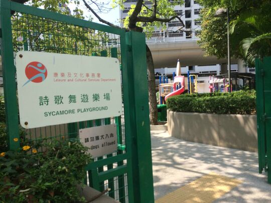 大角咀柳樹街12號詩歌舞遊樂場
