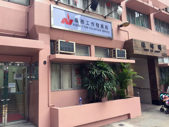 义务工作发展局 - 香港西营盘西源里6号源辉阁地下及一楼