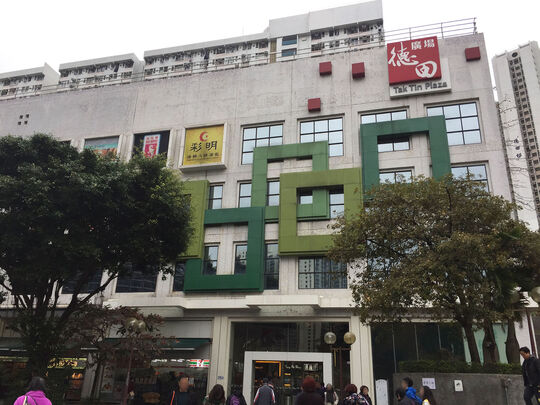 日本城 - 藍田碧雲道223號德田廣場2樓201-202及224號舖