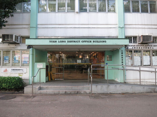 元朗民政事務處大廈 - 元朗青山公路-元朗段269號