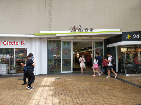 油麗商場 - 油塘油塘道9號