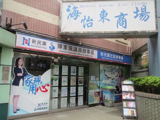 新民党社区办事处 - 鸭脷洲海怡半岛海怡东商场地下G17号舖
