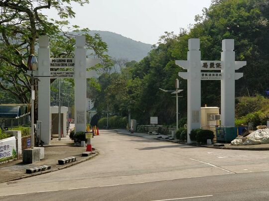 西貢北潭涌保良局渡假營