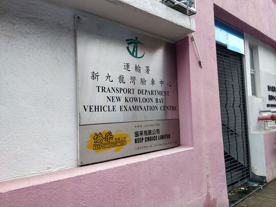 運輸署 - 新九龍灣驗車中心 - 九龍翠興街8號
