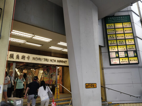 牛頭角街市熟食中心 - 牛頭角牛頭角道183號