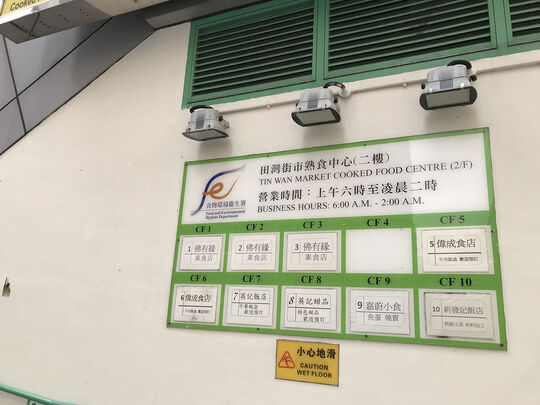 田湾街市及熟食中心 - 香港田湾兴和街11号2/F