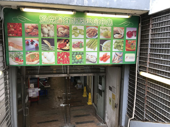 渔光道街市熟食中心 - 香港香港仔香港仔水塘道18号渔晖苑5楼