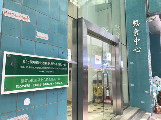 鸭脷洲街市熟食中心 - 香港鸭脷洲洪圣街8号1/F