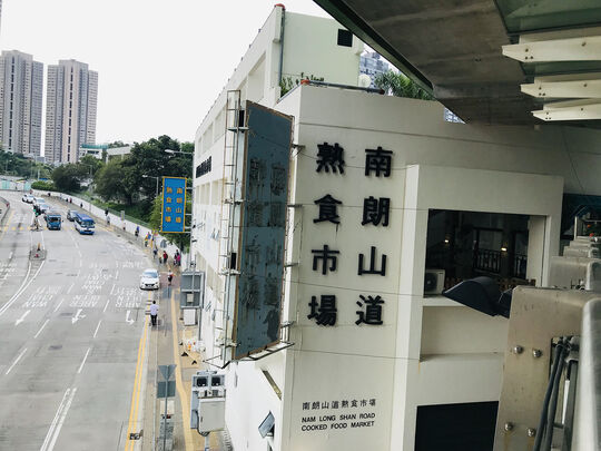 南塱山道熟食市场 - 香港黄竹坑南朗山道1号G/F