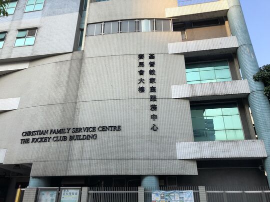基督教家庭服務中心 - 總部 - 觀塘翠屏道3號