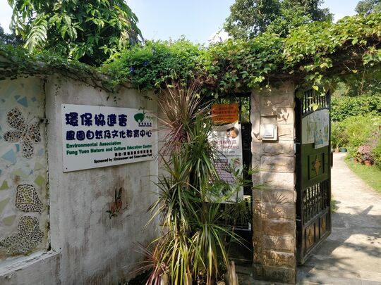 環保協進會 - 大埔汀角路鳳園村150號