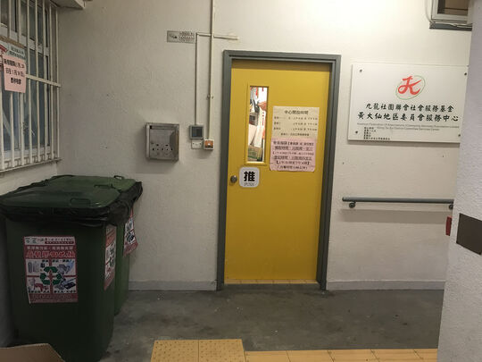 九龙社团联会社会服务基金- 黄大仙地区委员会服务中心 - 九龙黄大仙竹园道11号 竹园社区中心地下