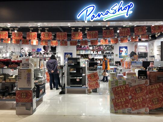 PanaShop -荃灣海之戀商場2樓2120號舖
