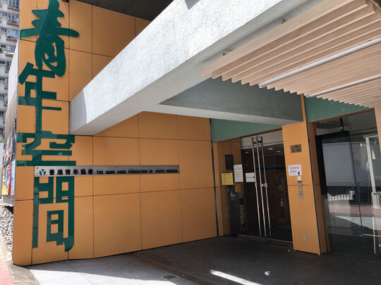 香港青年協會 - 荃景青年空間 - 新界荃灣荃景圍76-84號荃景花園第10座地下及1樓