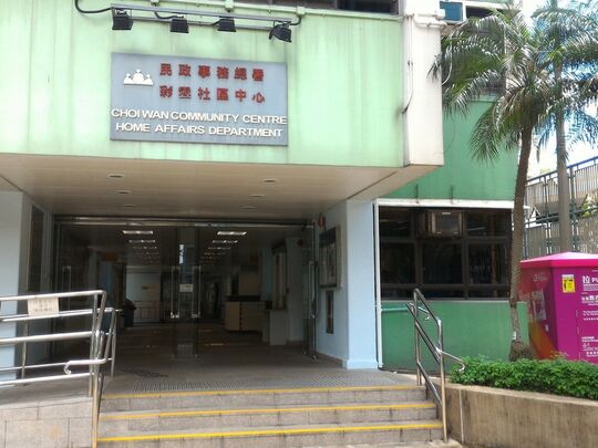 牛池湾彩云 (一) 彩凤径38号彩云社区中心近地下禮堂入口处