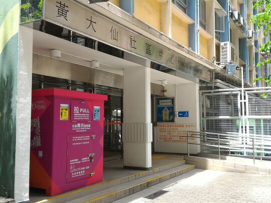 黄大仙正德街黄大仙社区中心近入口