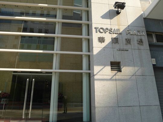 皇冠汽车有限公司(丰田沙田维修中心) - 沙田小沥源安心街11号华顺广场2楼