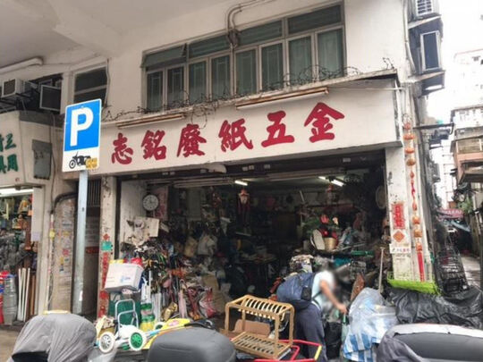 Ching Chun, EP Metal Trading - G/F 69 Fuk Wing Street, Sham shui po