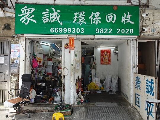 眾誠環保回收 - 葵涌打磚坪街31C號建明樓地下