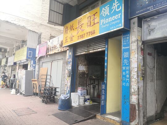 Ever Profit Recycle Company Limited - G/F No. 271 Lai Chi Kok Road, Sham Shui Po