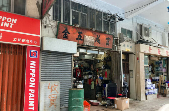 Foo Shing Metal Dealer - G/F, 56 Battery Street, Yau Ma Tei, Kowloon