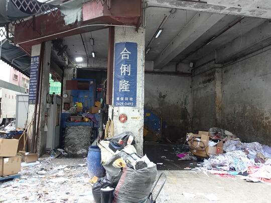 合俐隆環保貿易有限公司 -新界葵涌業豐工業大廈地下3&4號舖