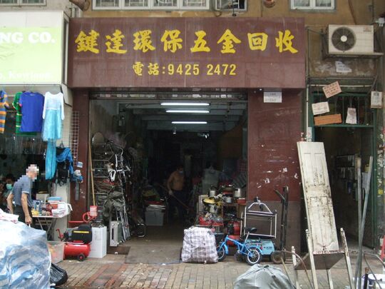 Kin Tat Recycling Company - G/F 265 Tai Nam Street, Sham Shui Po