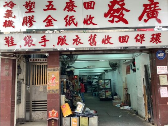 广发五金废纸公司 - 九龙九龙城打鼓岭道73号昆仑阁地下