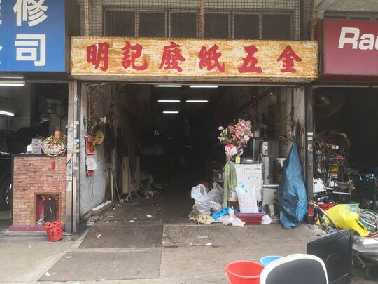 Ming Kee Waste Paper Metal - G/F 501-511 Shun Ning Road