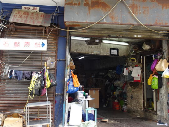 石麟廢紙 - 新界葵涌打磚坪街地段284號金富工業大廈地下