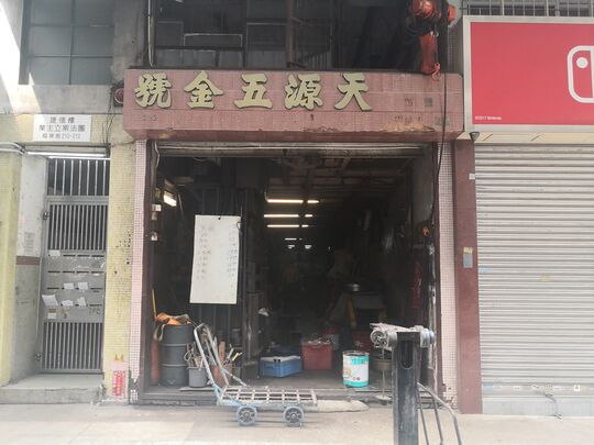 Tin Yuen Leung Kee Co - G/F 212 Fuk Wa Street