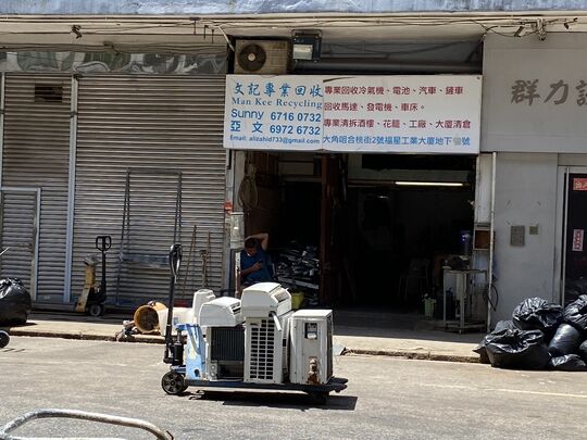 Man Kee Recycling - Flat/Rm 11, G/F, Fok Sing Factory Building, 2 Walnut Street, Tai Kok Tsui, Kowloon